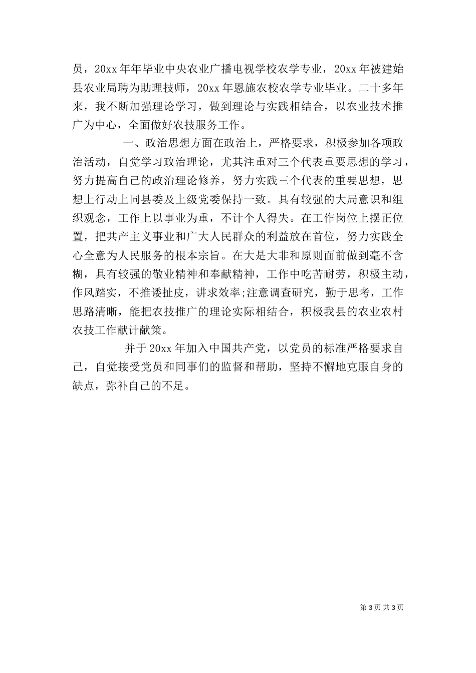 农艺师职称评定个人工作总结（一）_第3页