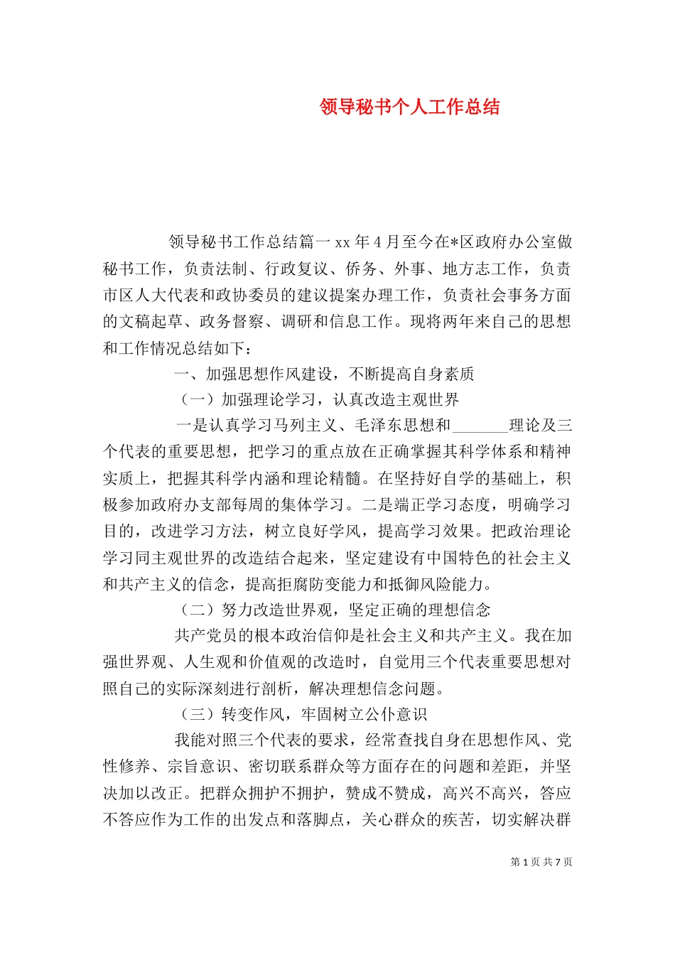 领导秘书个人工作总结（一）_第1页