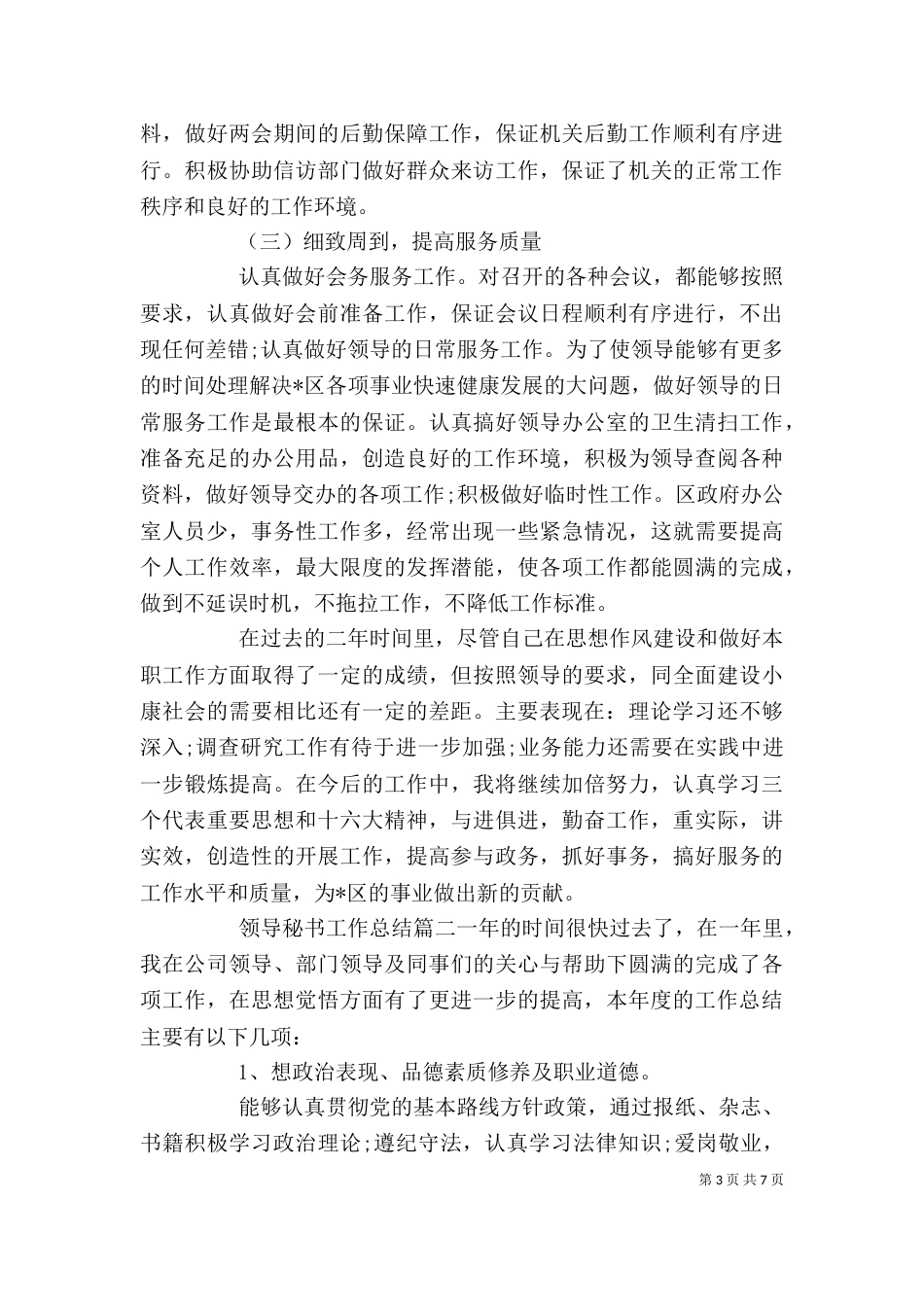 领导秘书个人工作总结（一）_第3页