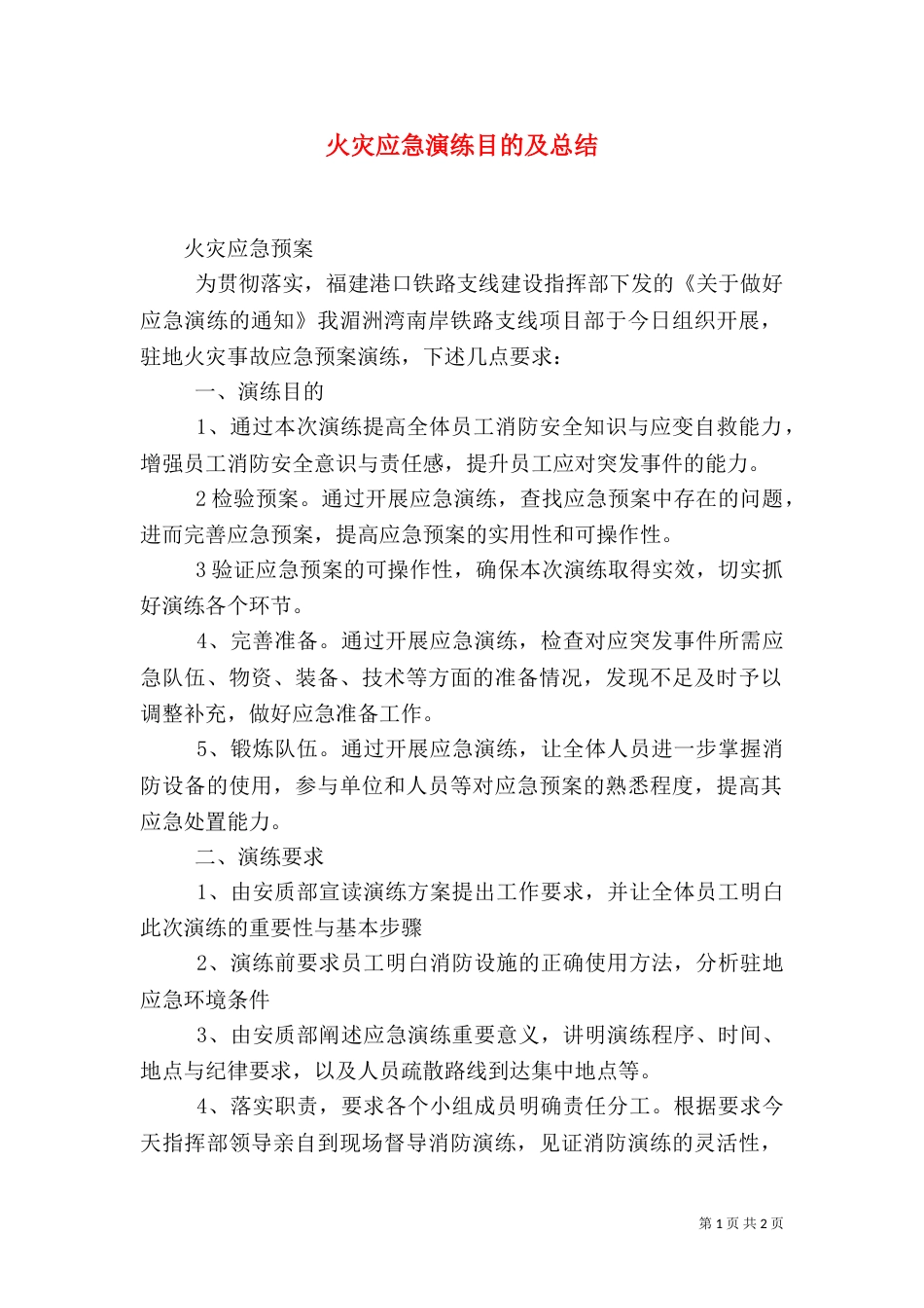 火灾应急演练目的及总结（九）_第1页