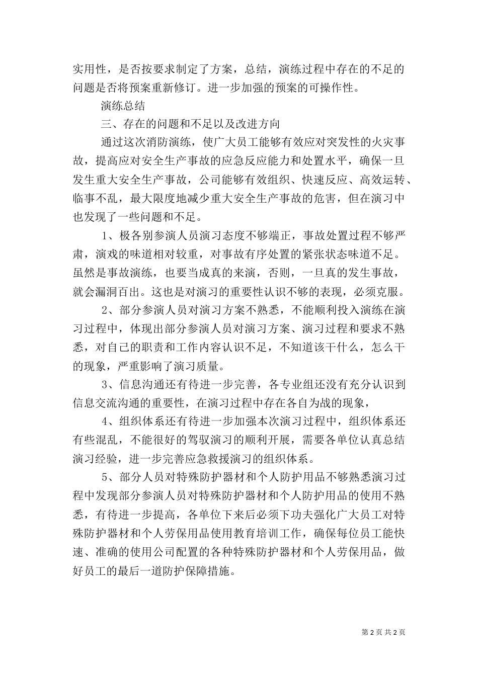 火灾应急演练目的及总结（九）_第2页