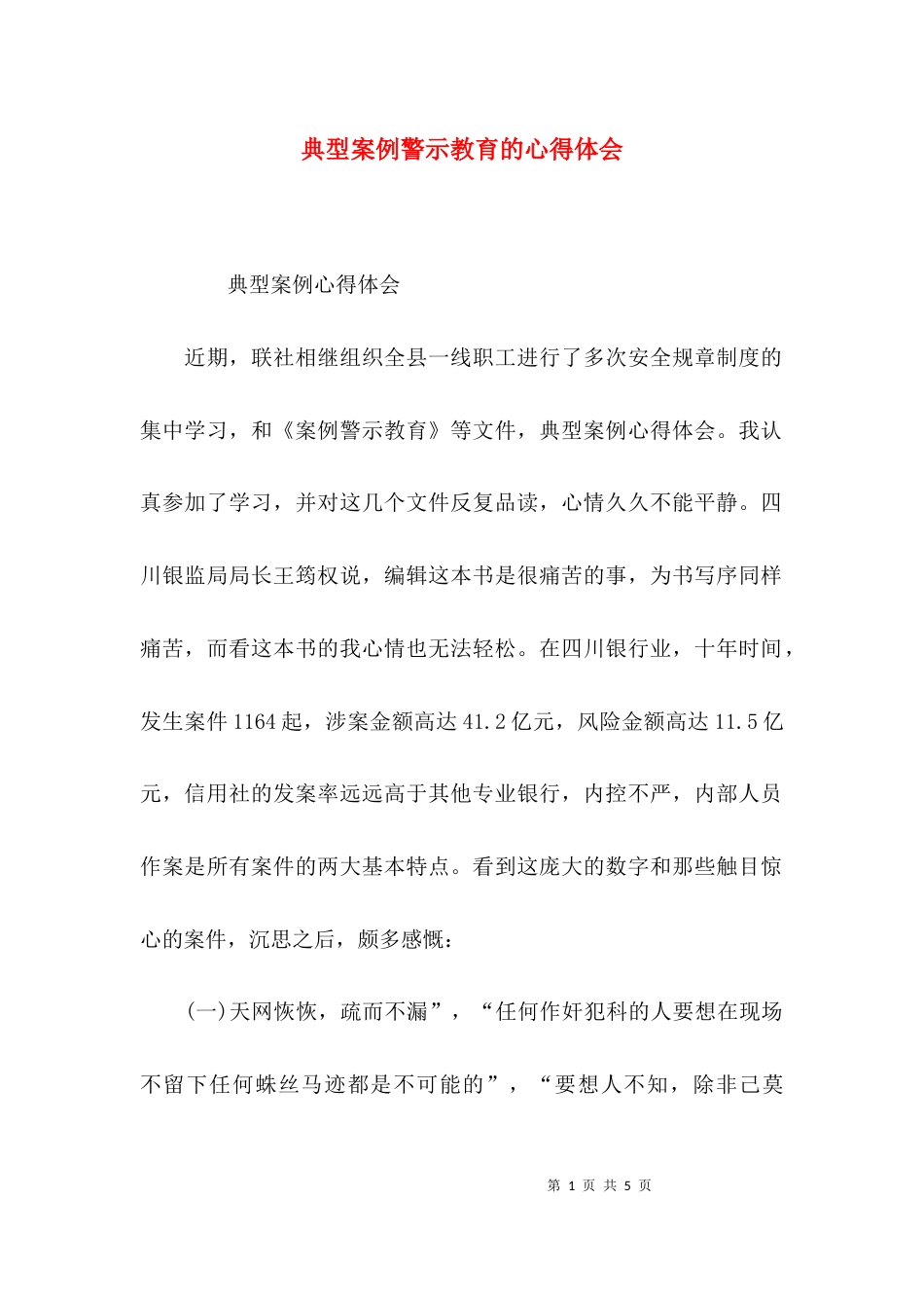 典型案例警示教育的心得体会_第1页