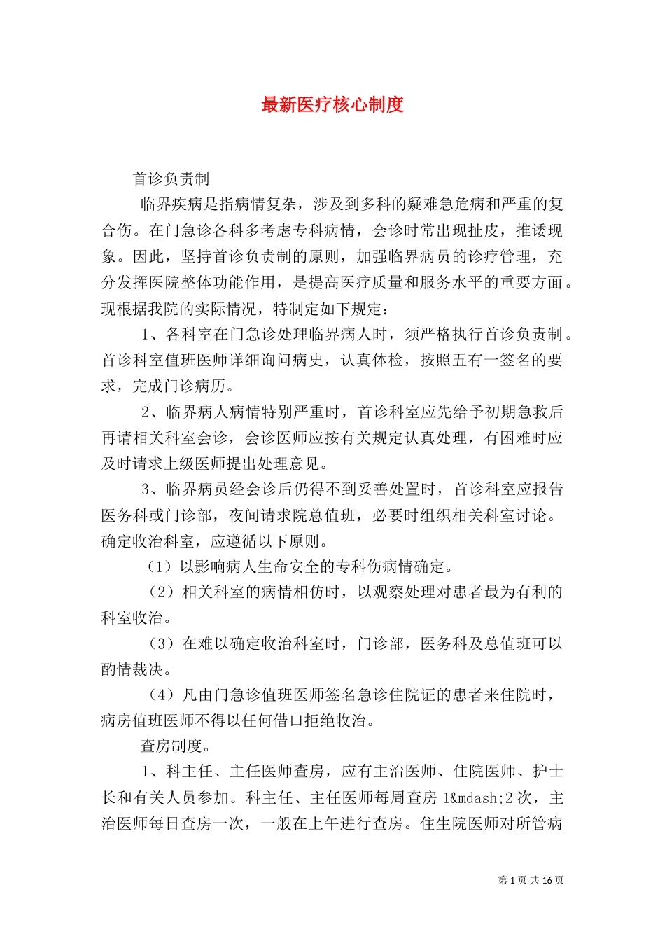 最新医疗核心制度（五）_第1页