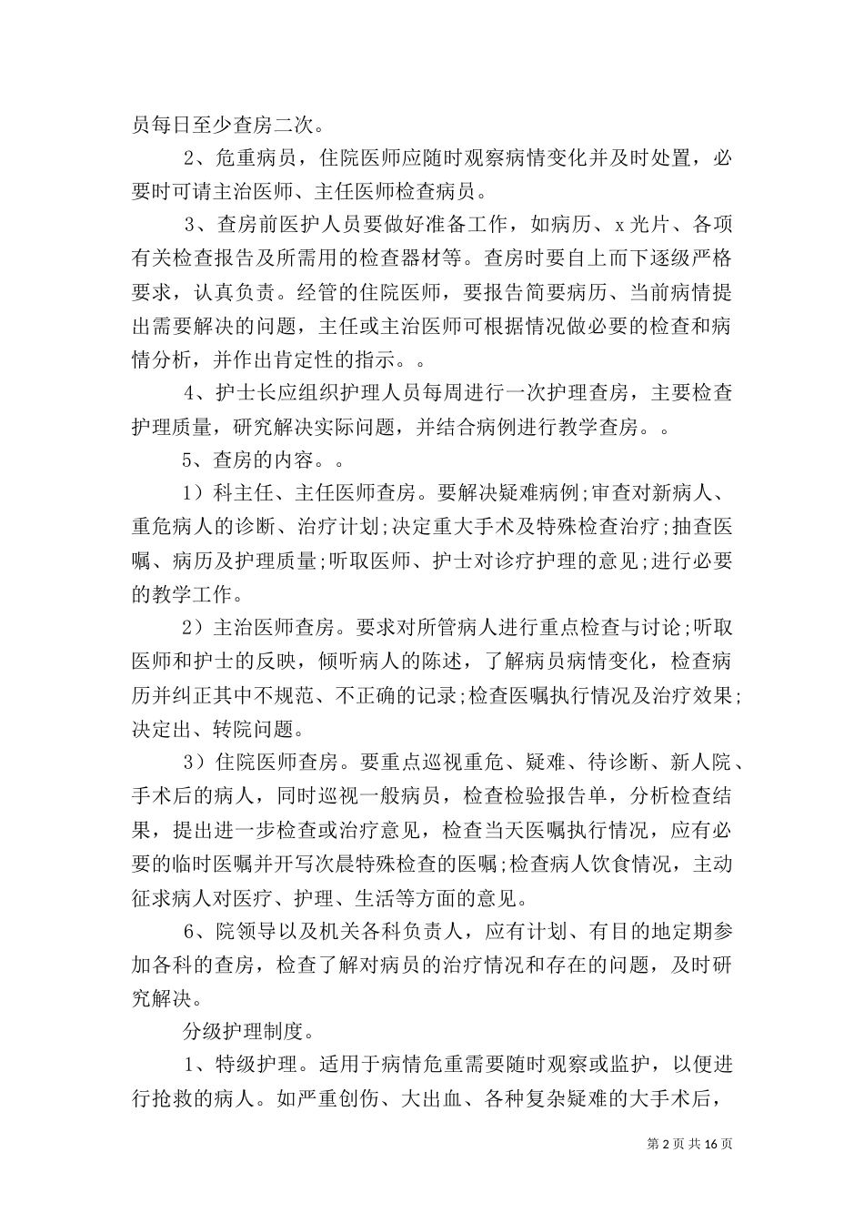 最新医疗核心制度（五）_第2页