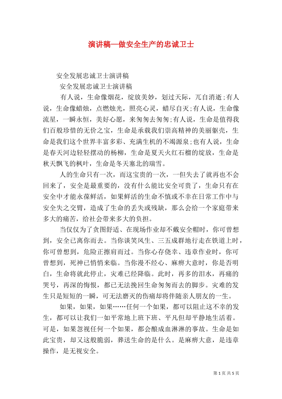 演讲稿—做安全生产的忠诚卫士_第1页
