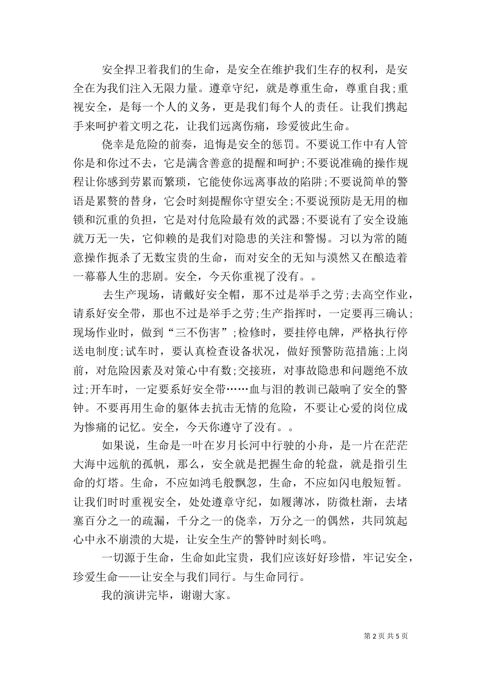 演讲稿—做安全生产的忠诚卫士_第2页