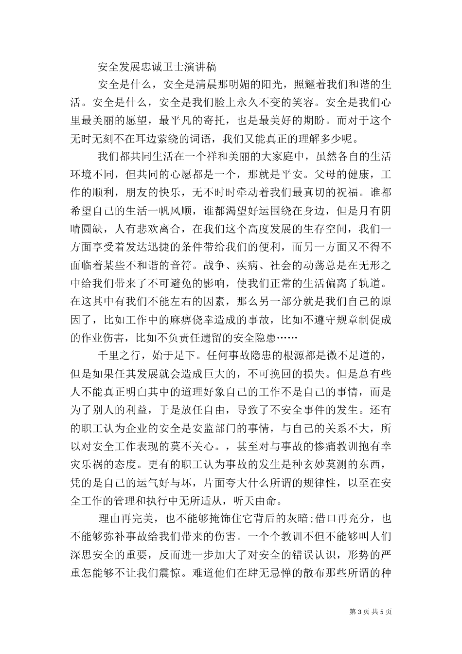 演讲稿—做安全生产的忠诚卫士_第3页