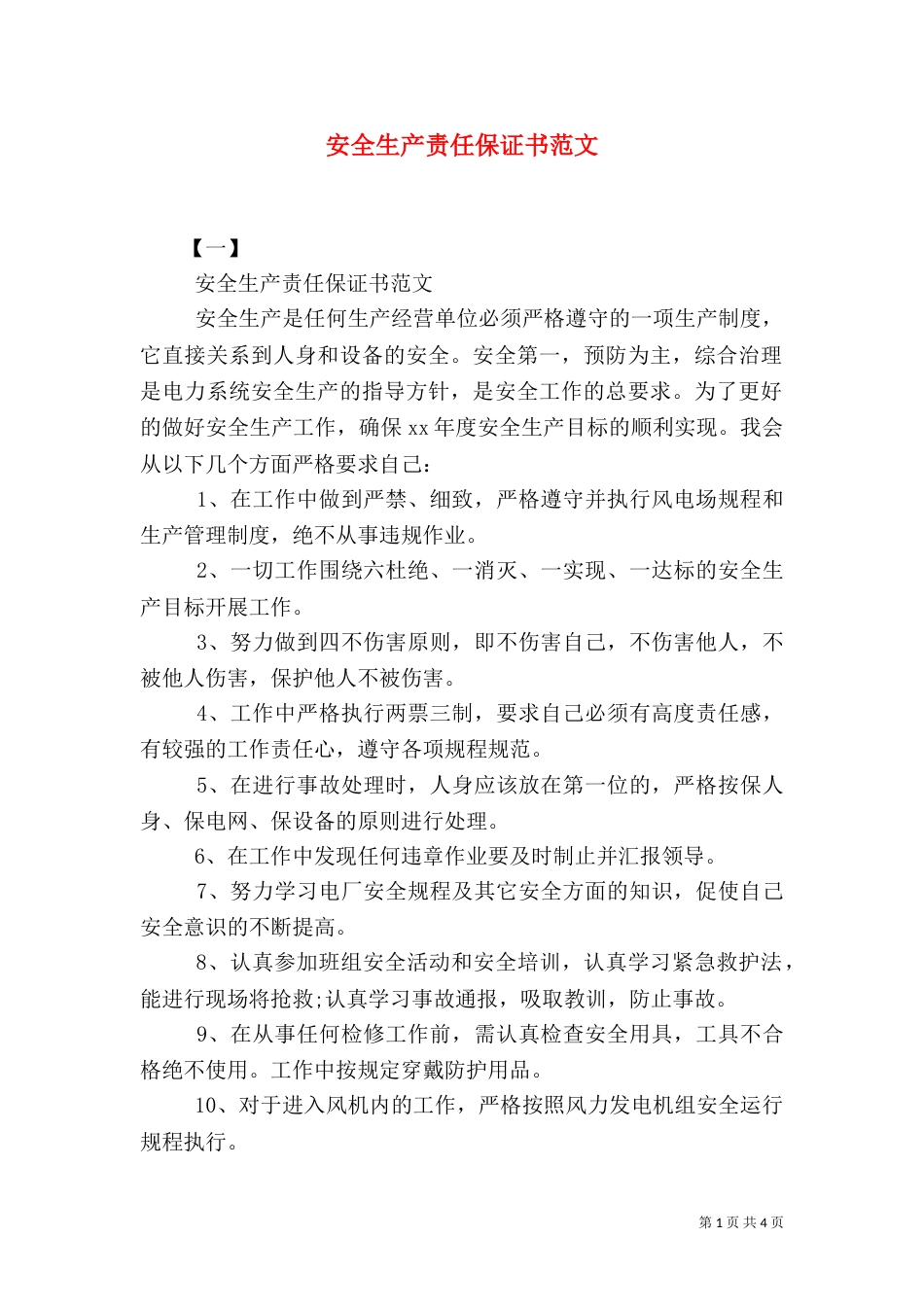 安全生产责任保证书范文（八）_第1页