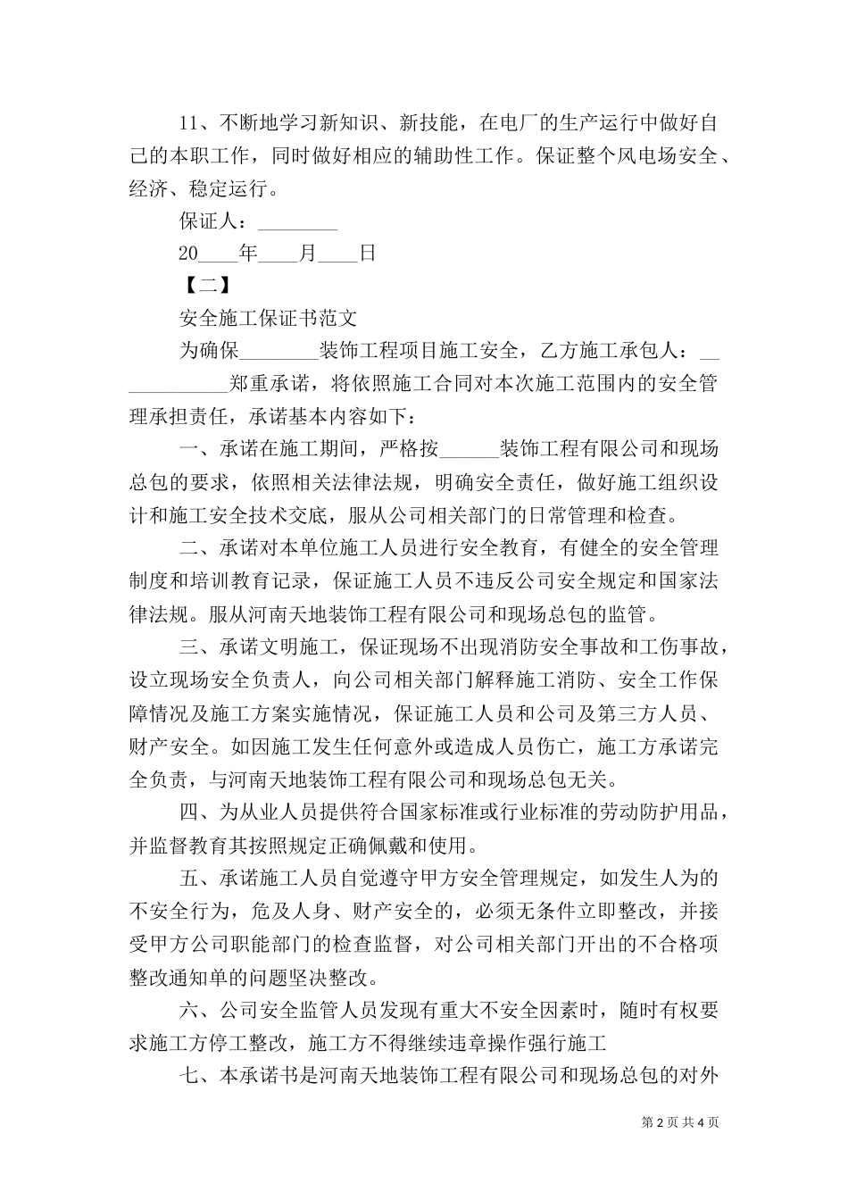 安全生产责任保证书范文（八）_第2页