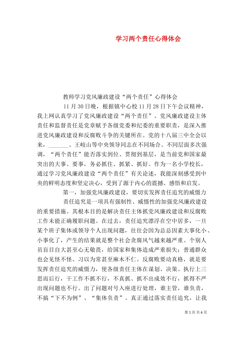 学习两个责任心得体会（六）_第1页