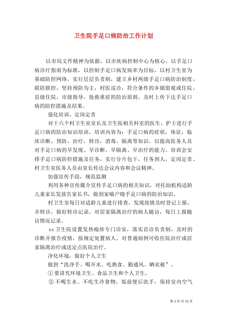 卫生院手足口病防治工作计划_第1页