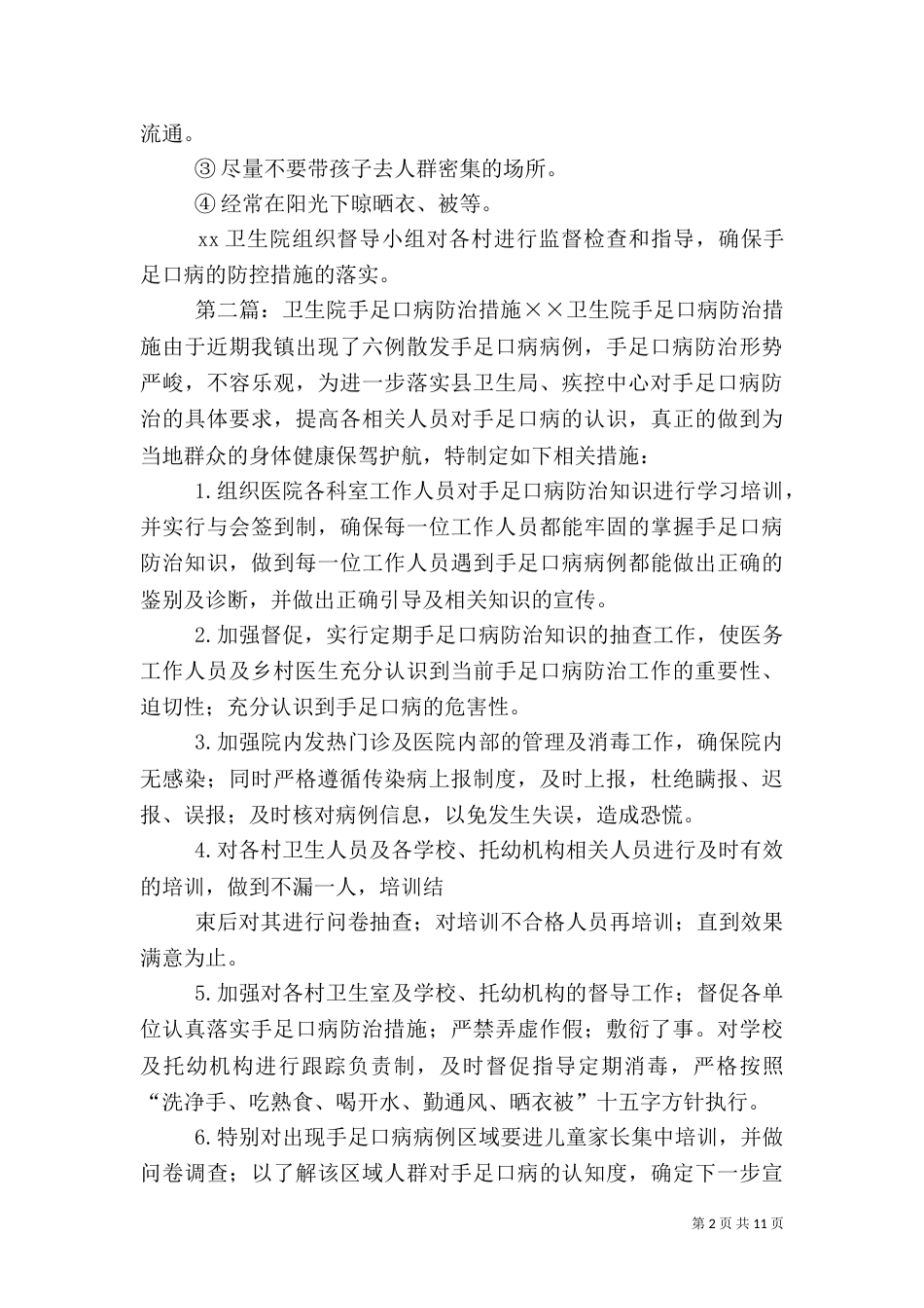 卫生院手足口病防治工作计划_第2页
