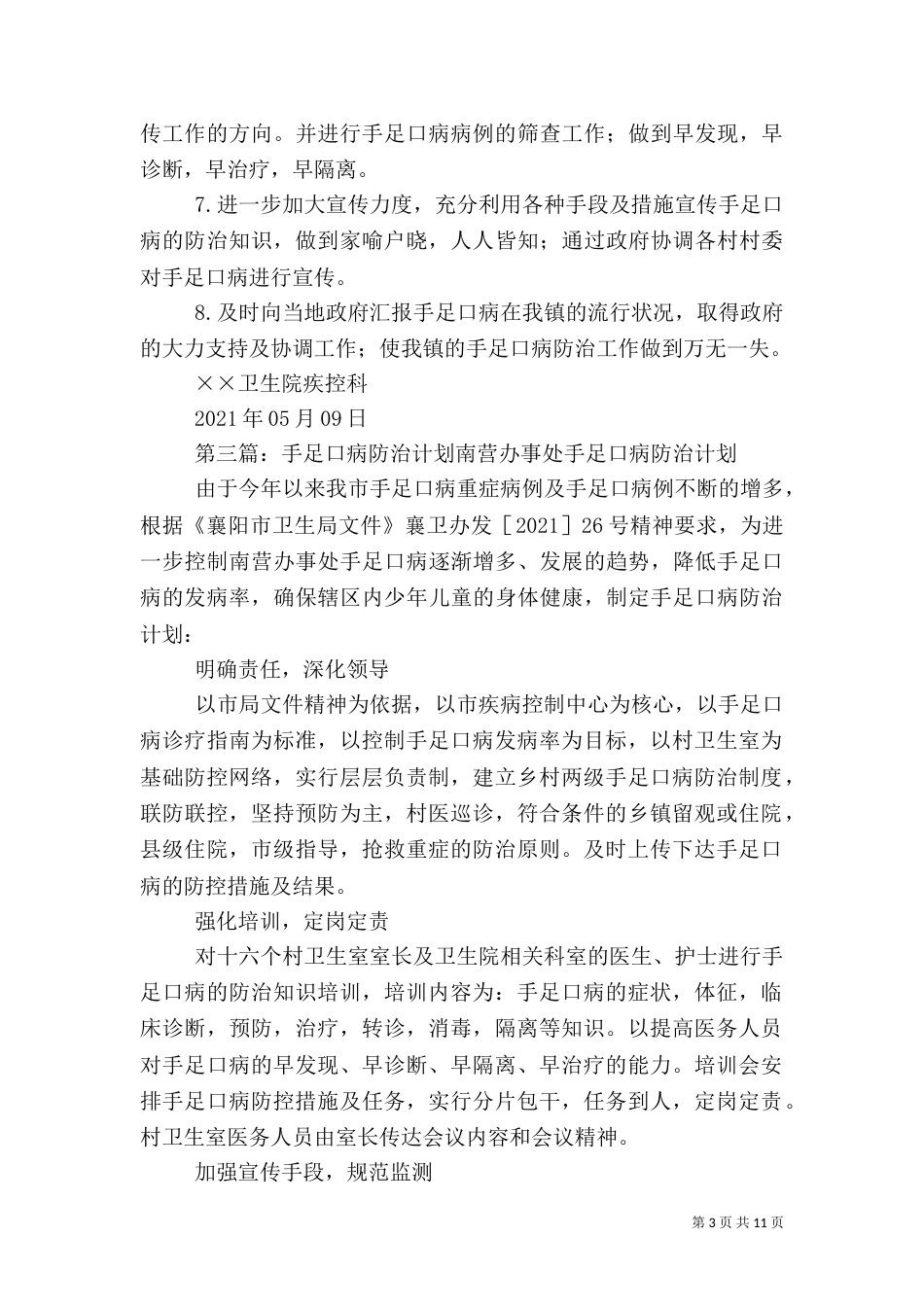 卫生院手足口病防治工作计划_第3页
