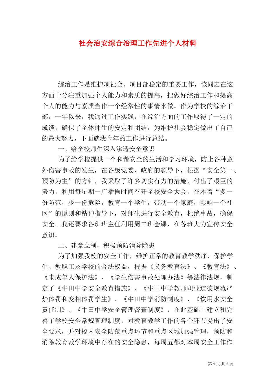 社会治安综合治理工作先进个人材料（二）0_第1页