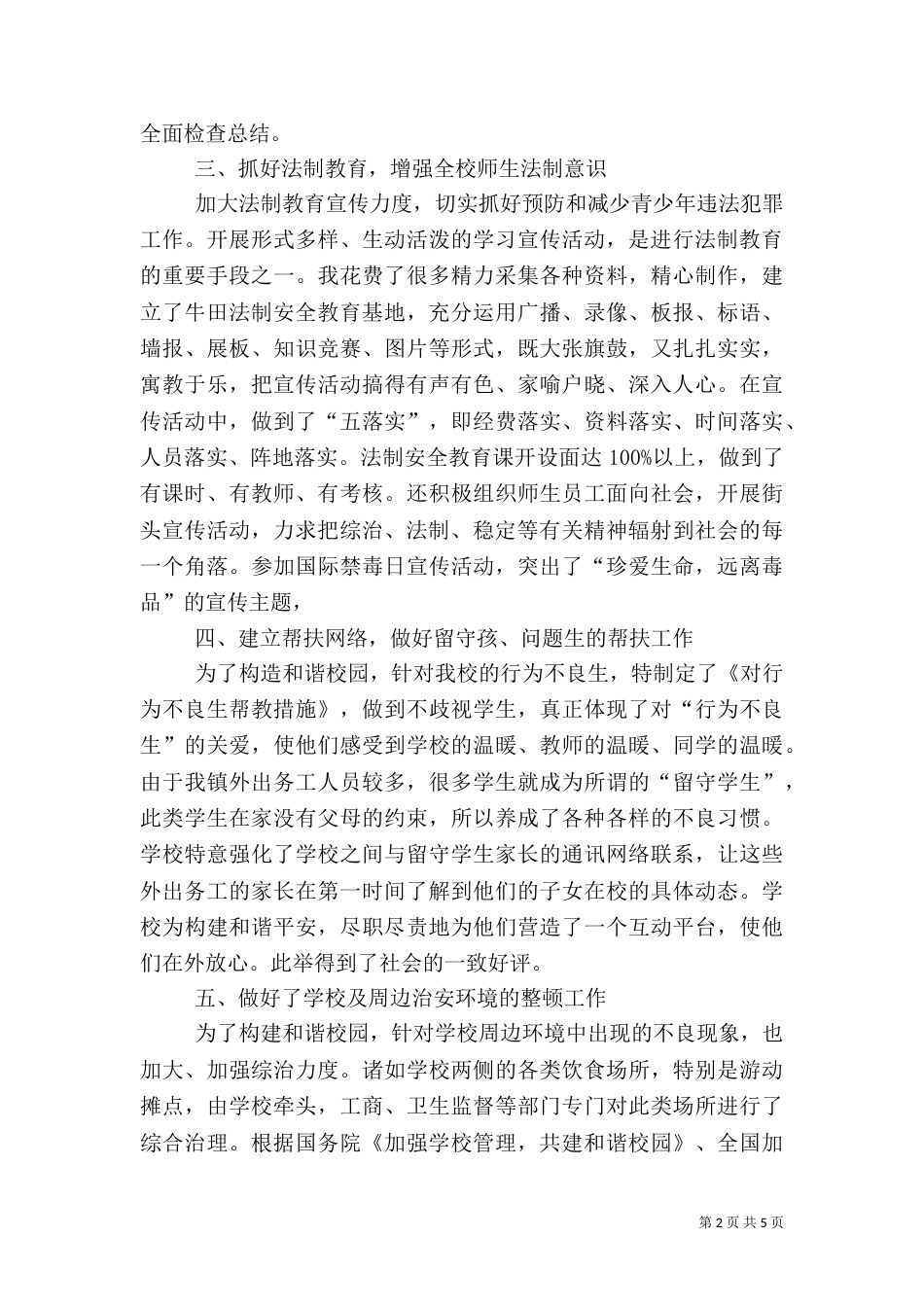 社会治安综合治理工作先进个人材料（二）0_第2页