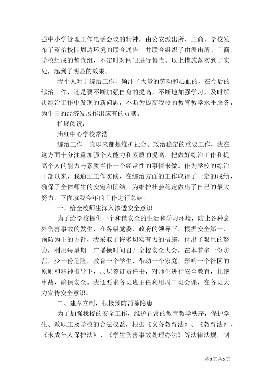 社会治安综合治理工作先进个人材料（二）0_第3页