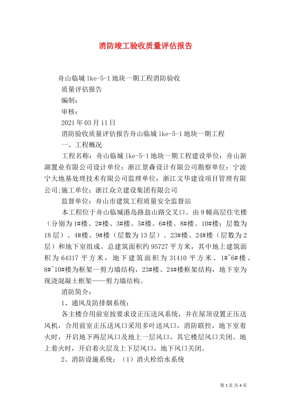 消防竣工验收质量评估报告（四）_第1页