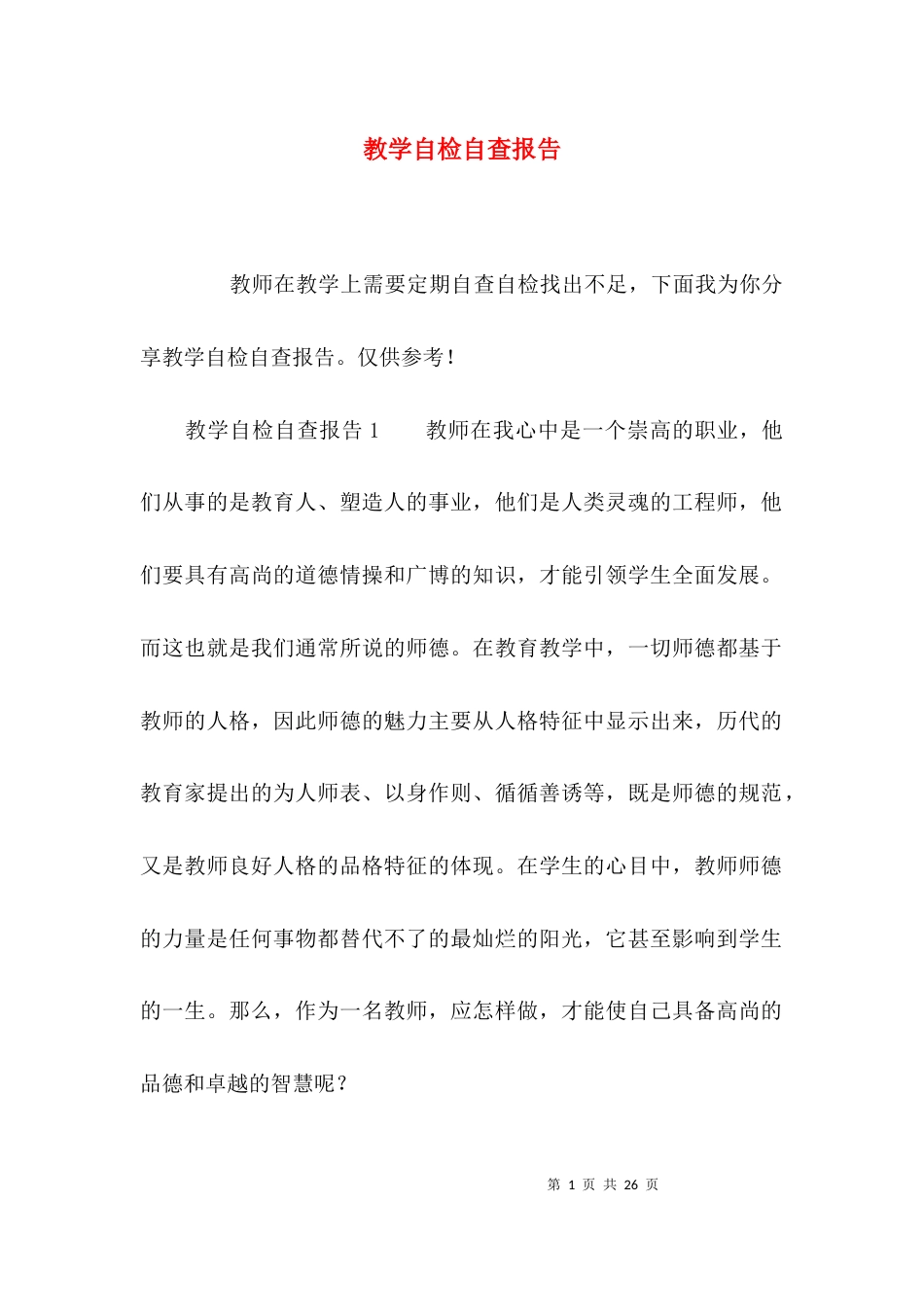 （精选）教学自检自查报告_第1页