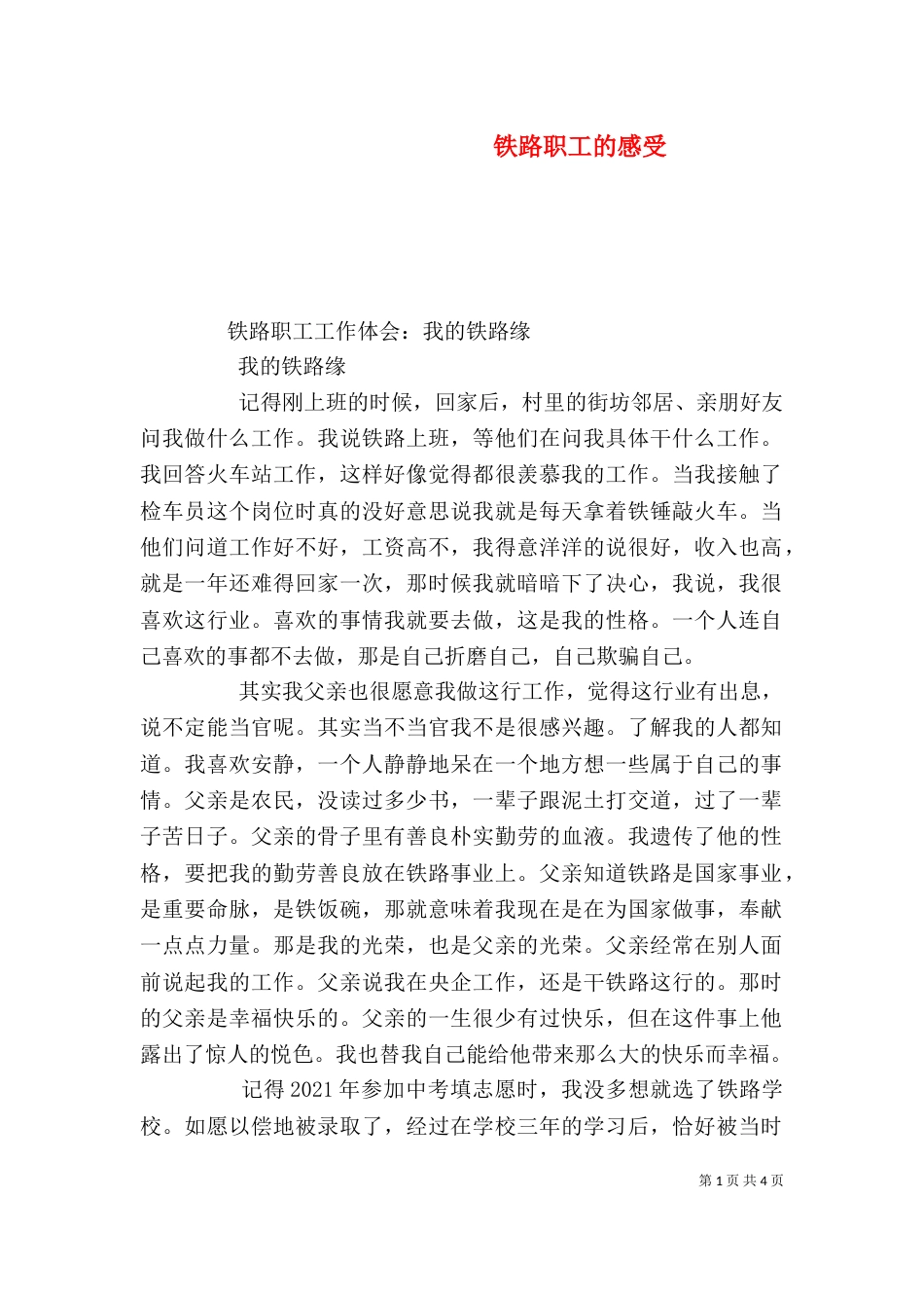 铁路职工的感受（二）_第1页