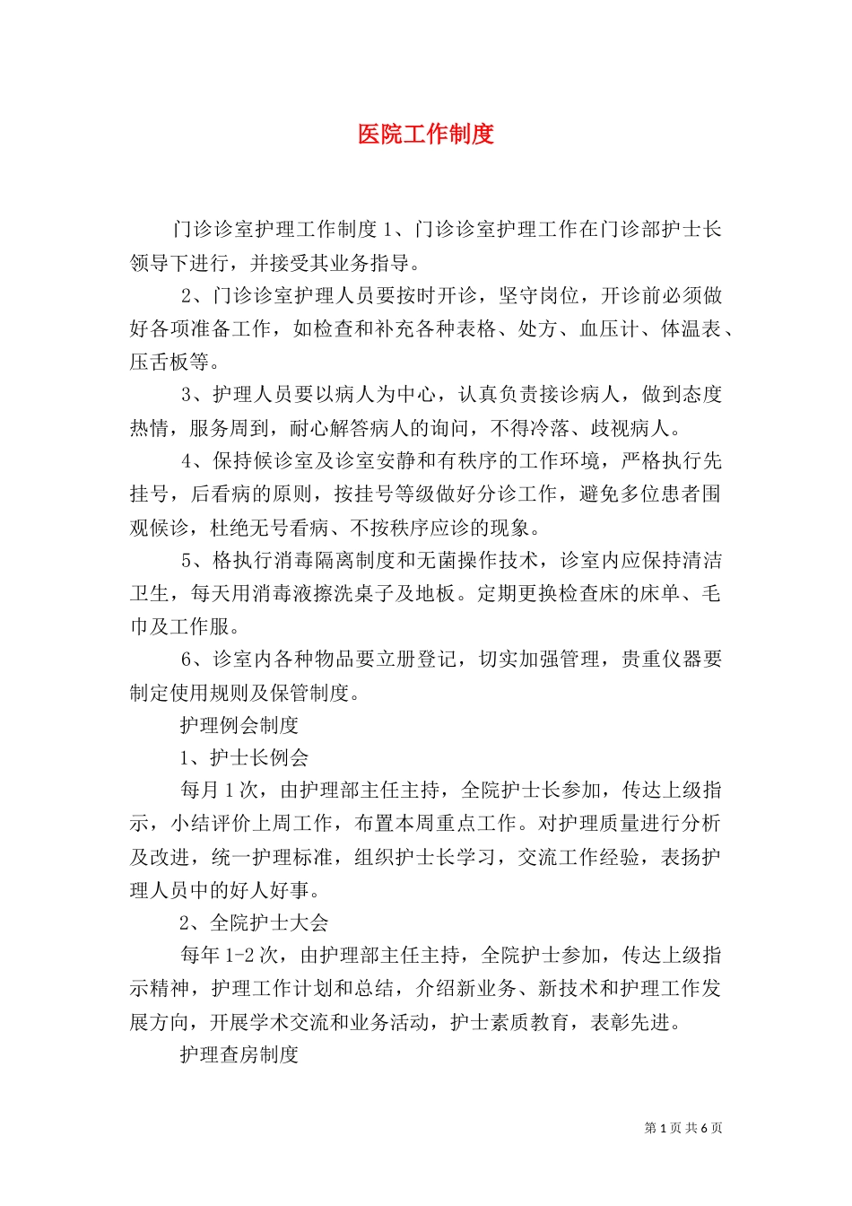 医院工作制度（二）_第1页