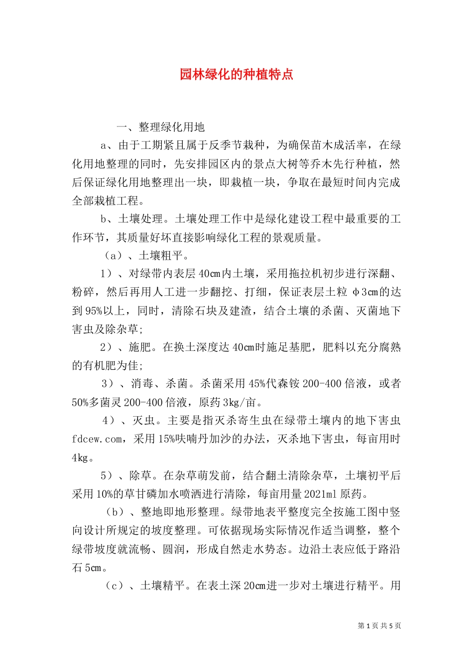园林绿化的种植特点（二）_第1页