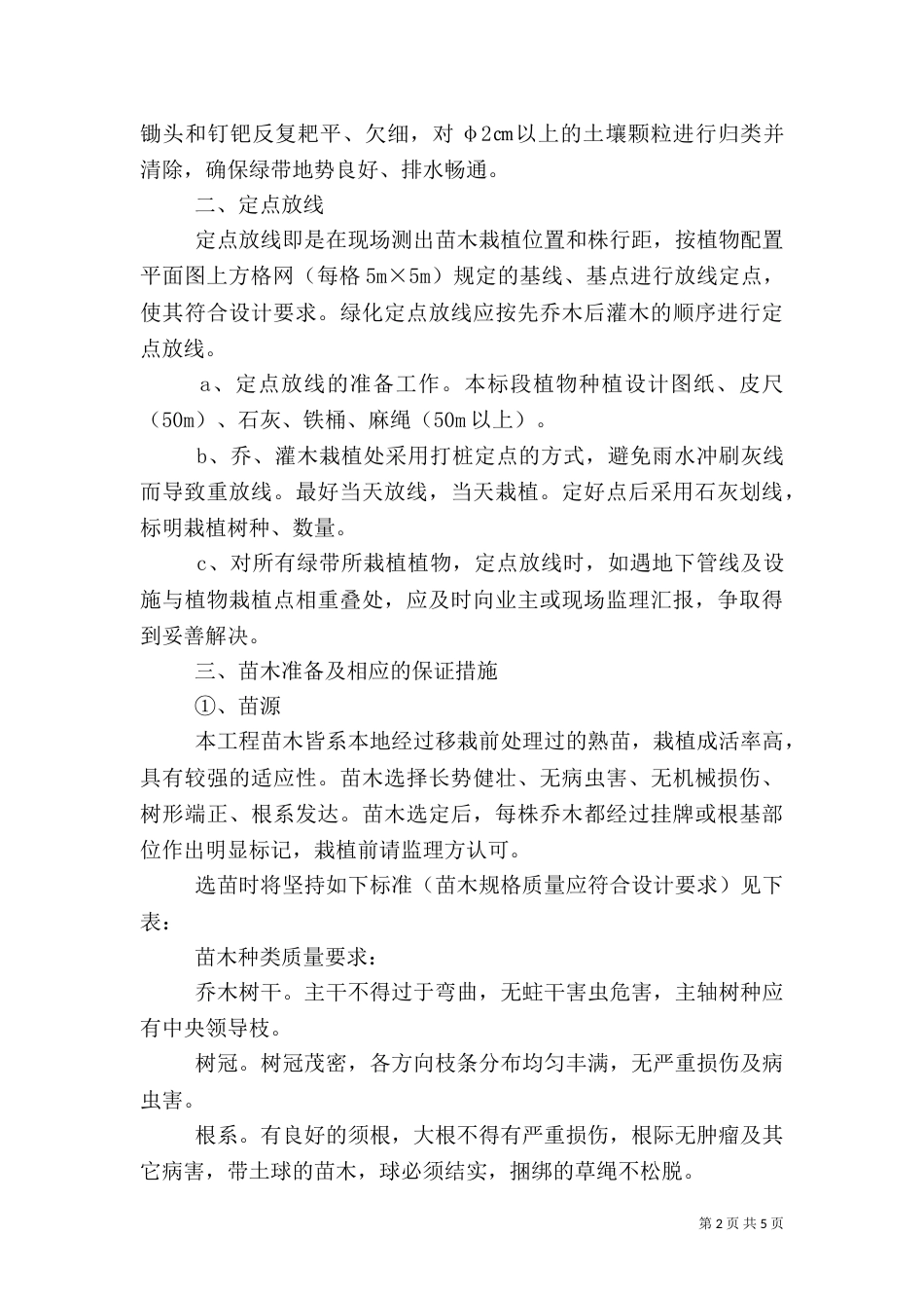 园林绿化的种植特点（二）_第2页