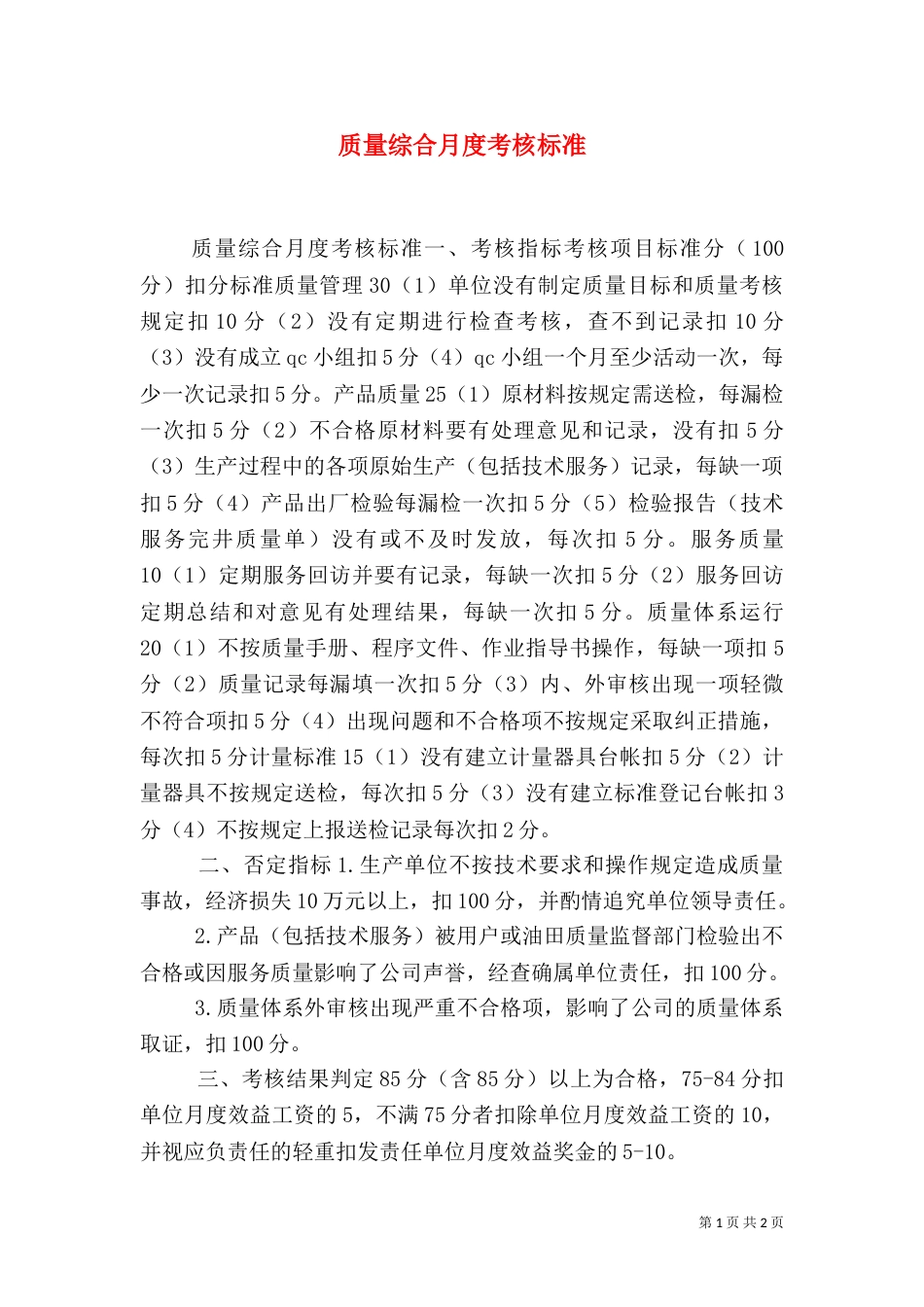 质量综合月度考核标准（二）_第1页