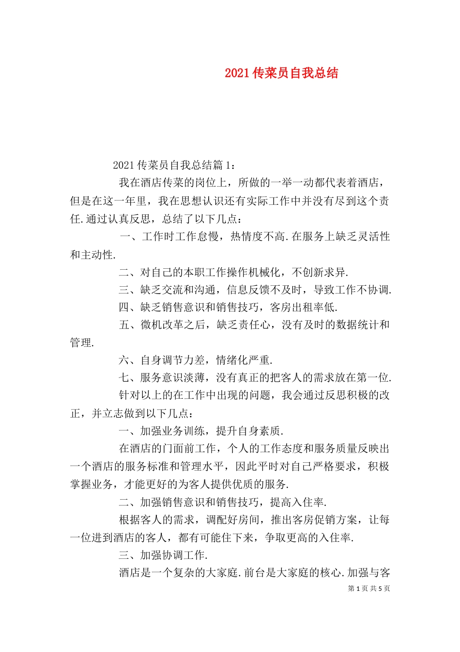 2023传菜员自我总结_第1页
