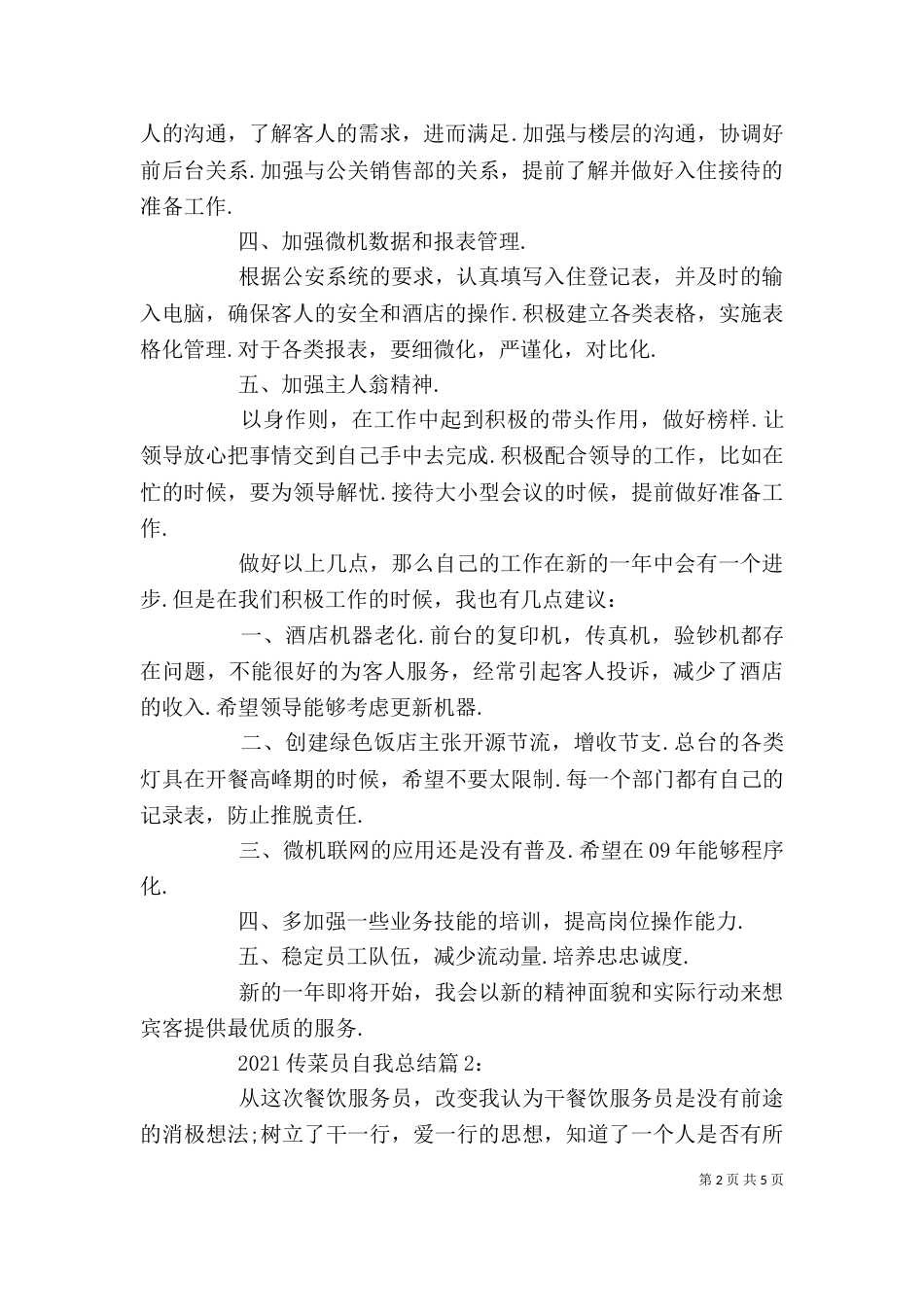 2023传菜员自我总结_第2页