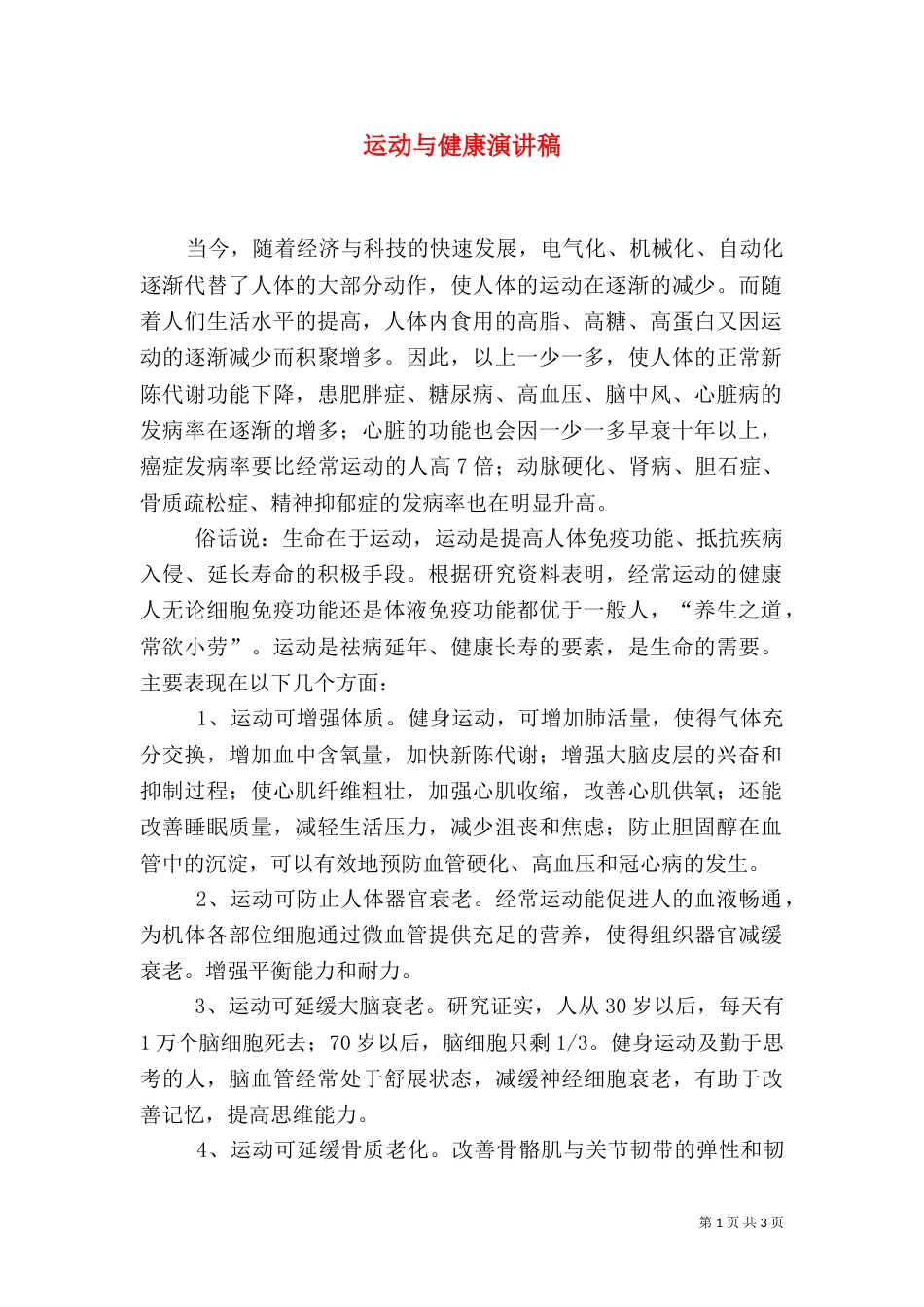 运动与健康演讲稿（五）_第1页