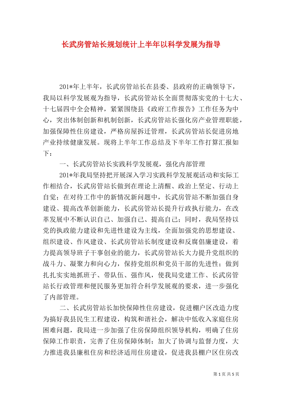 长武房管站长规划统计上半年以科学发展为指导_第1页