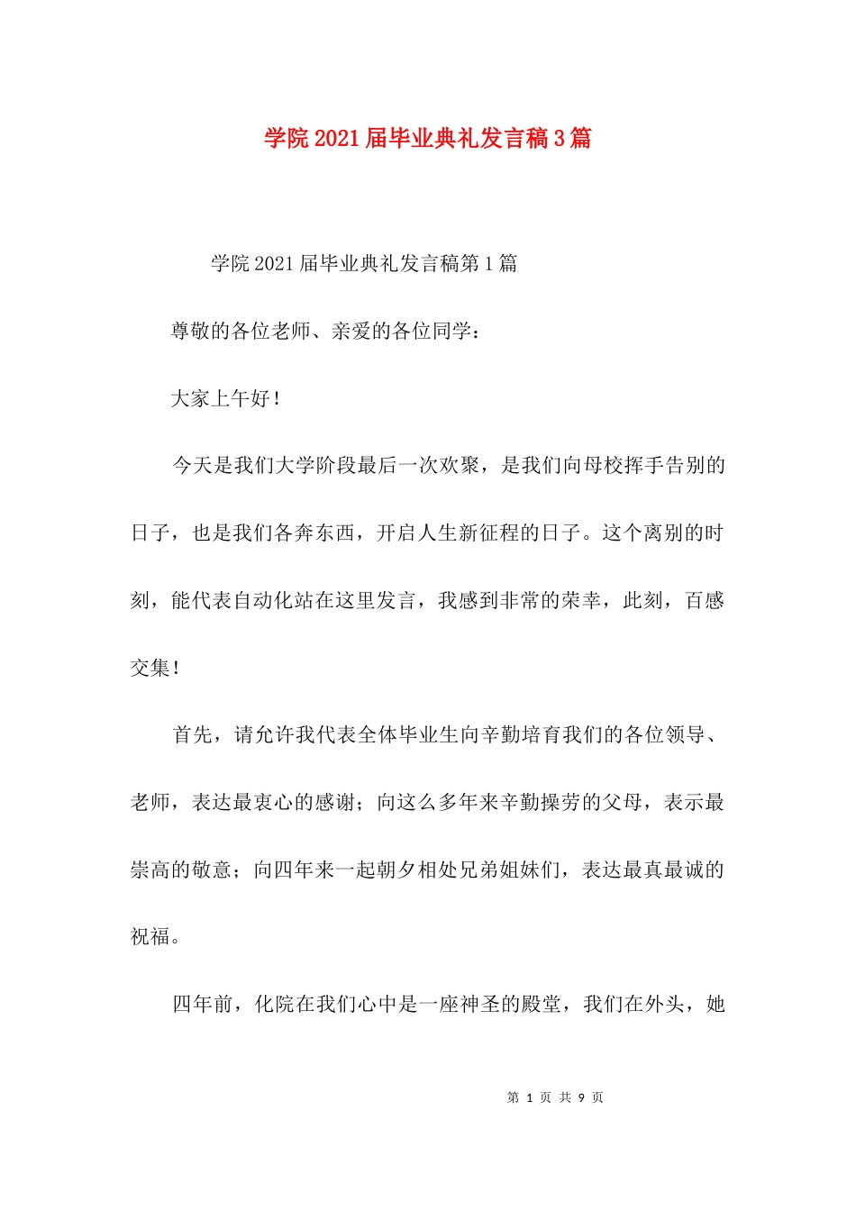 学院2021届毕业典礼发言稿3篇_第1页