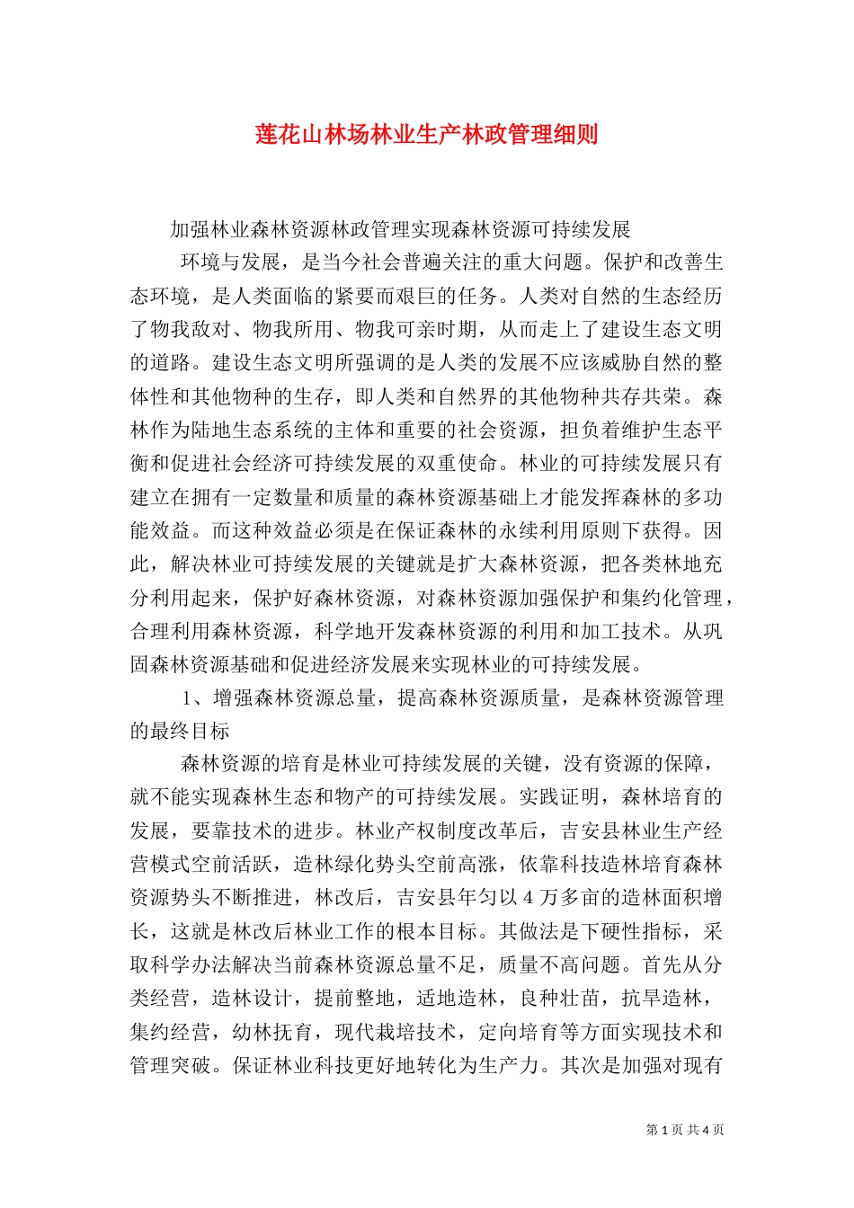 莲花山林场林业生产林政管理细则_第1页