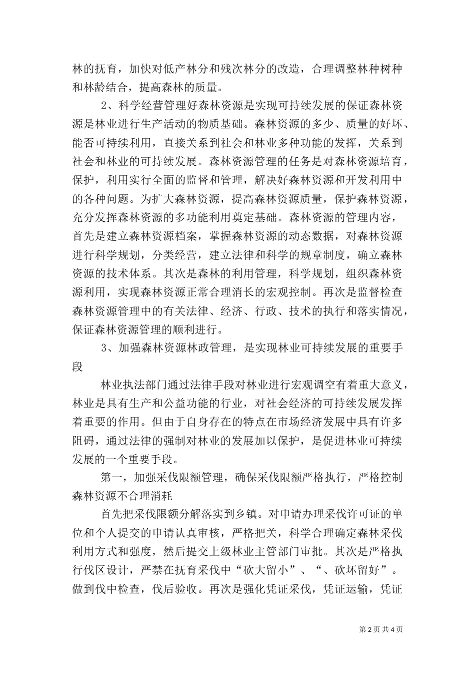 莲花山林场林业生产林政管理细则_第2页