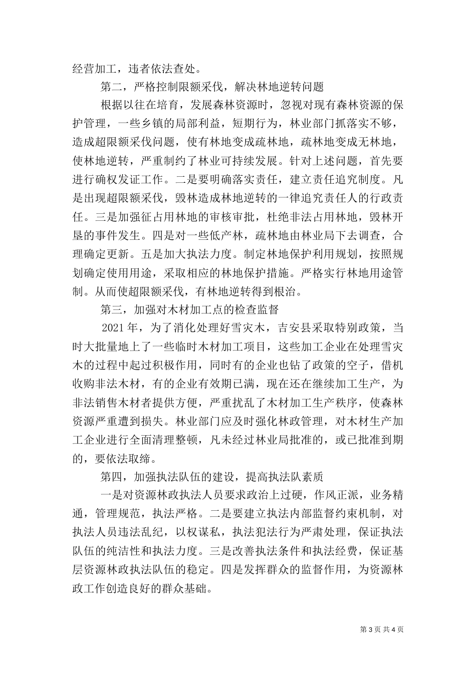 莲花山林场林业生产林政管理细则_第3页