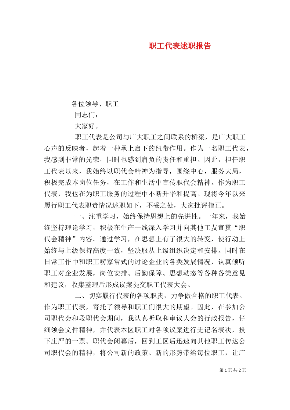 职工代表述职报告（二）4_第1页