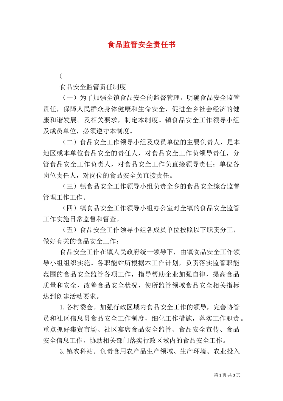 食品监管安全责任书（三）_第1页
