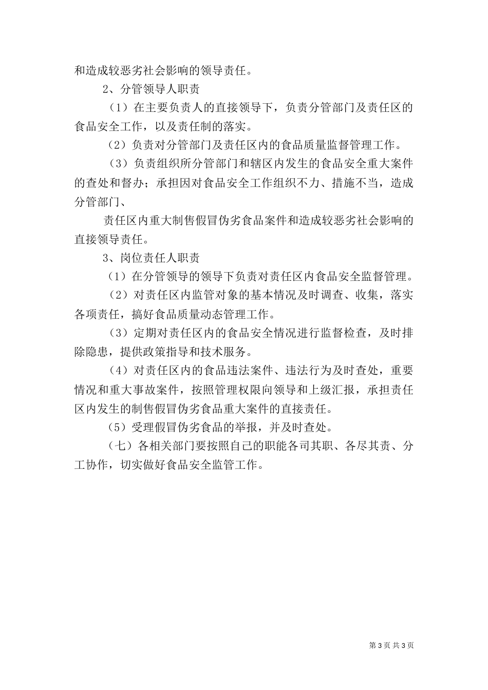 食品监管安全责任书（三）_第3页