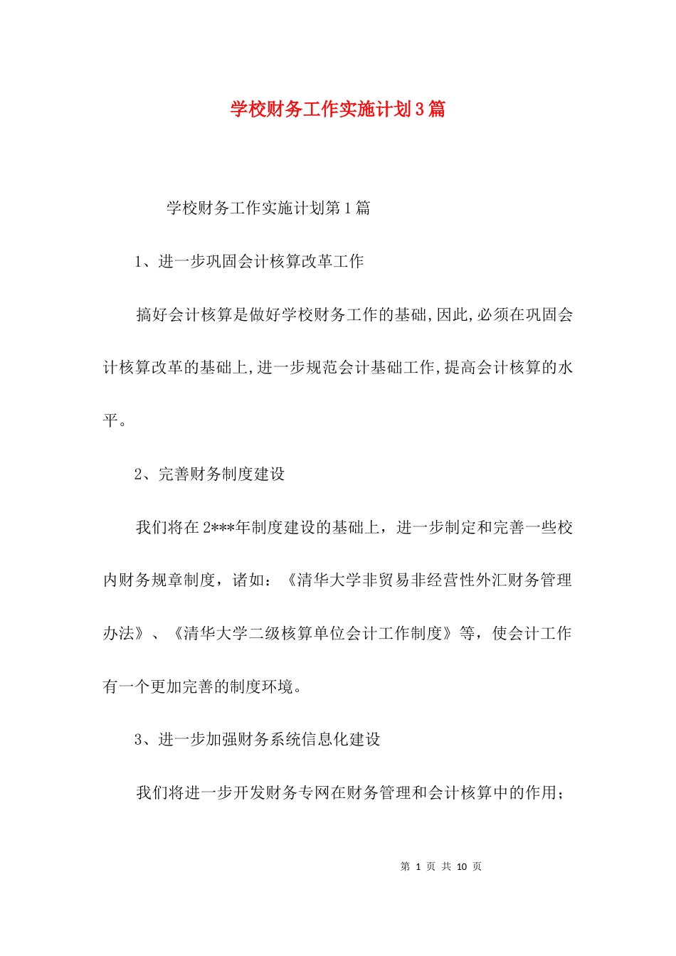（精选）学校财务工作实施计划3篇_第1页