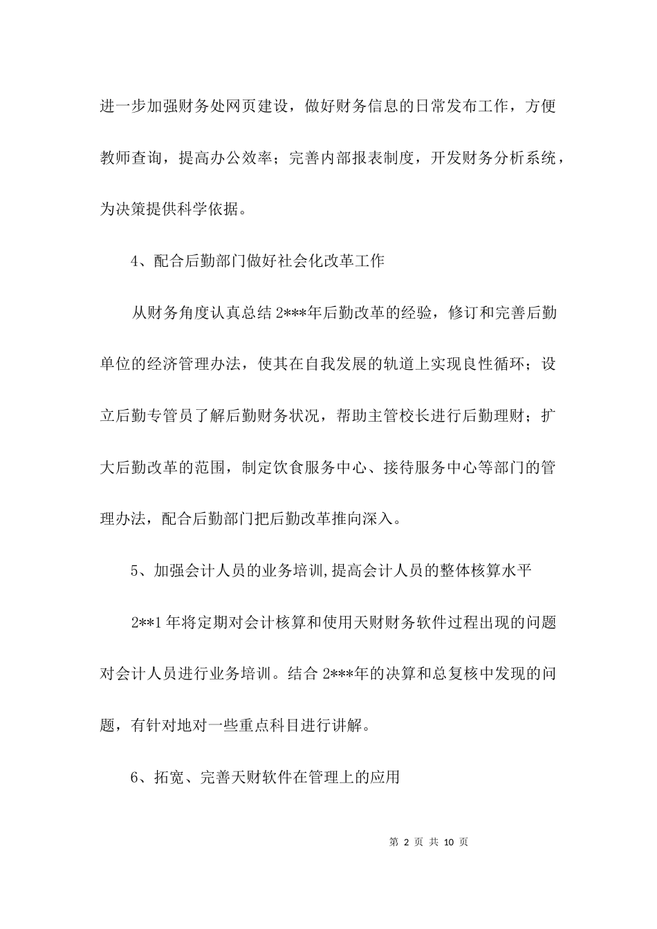 （精选）学校财务工作实施计划3篇_第2页
