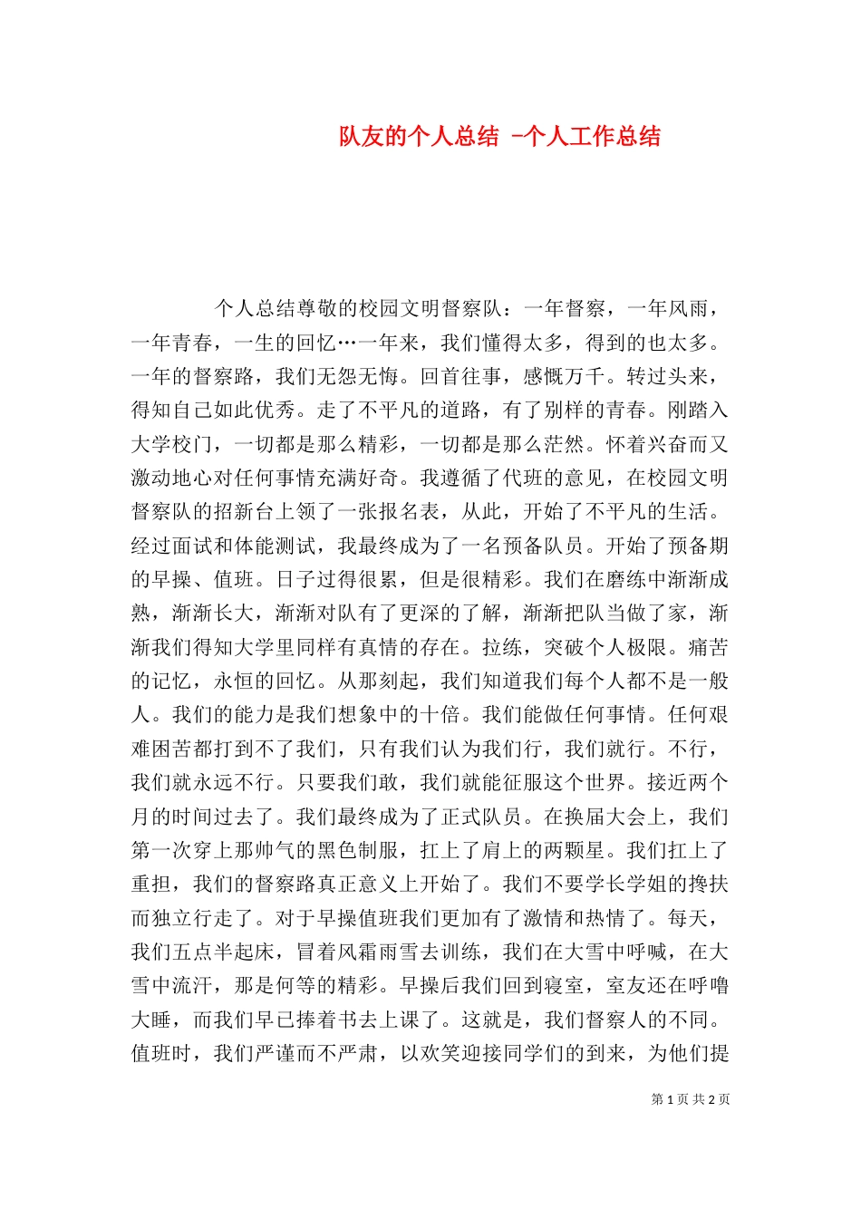 队友的个人总结 -个人工作总结_第1页