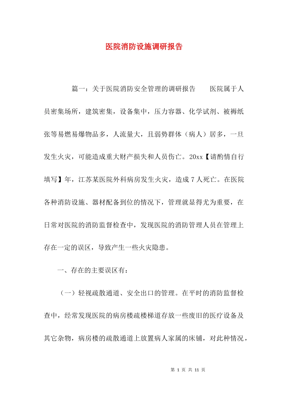 （精选）医院消防设施调研报告_第1页