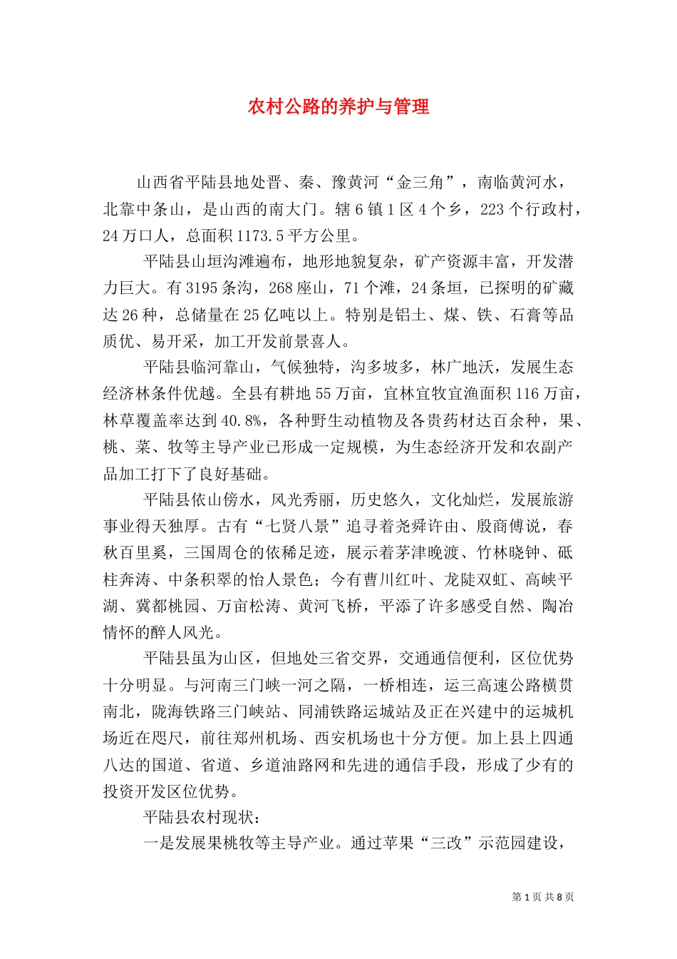 农村公路的养护与管理（八）_第1页