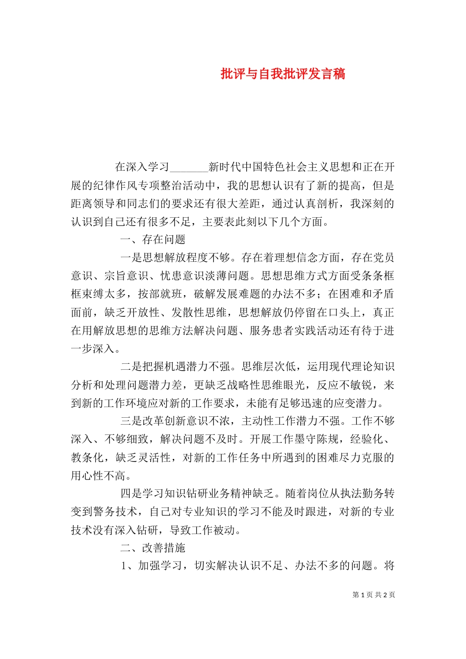 批评与自我批评发言稿（九）_第1页