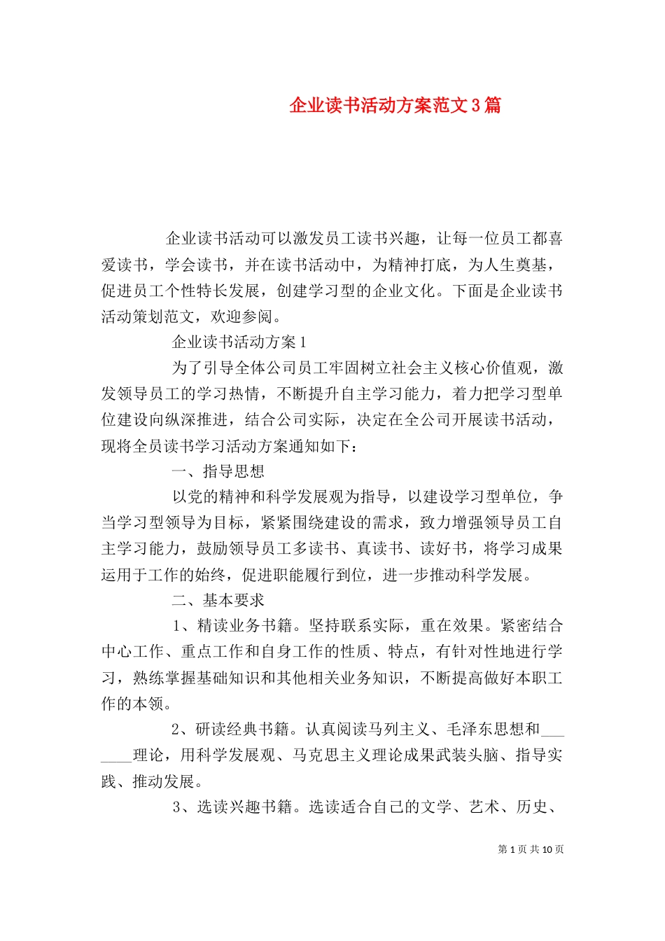 企业读书活动方案范文3篇_第1页