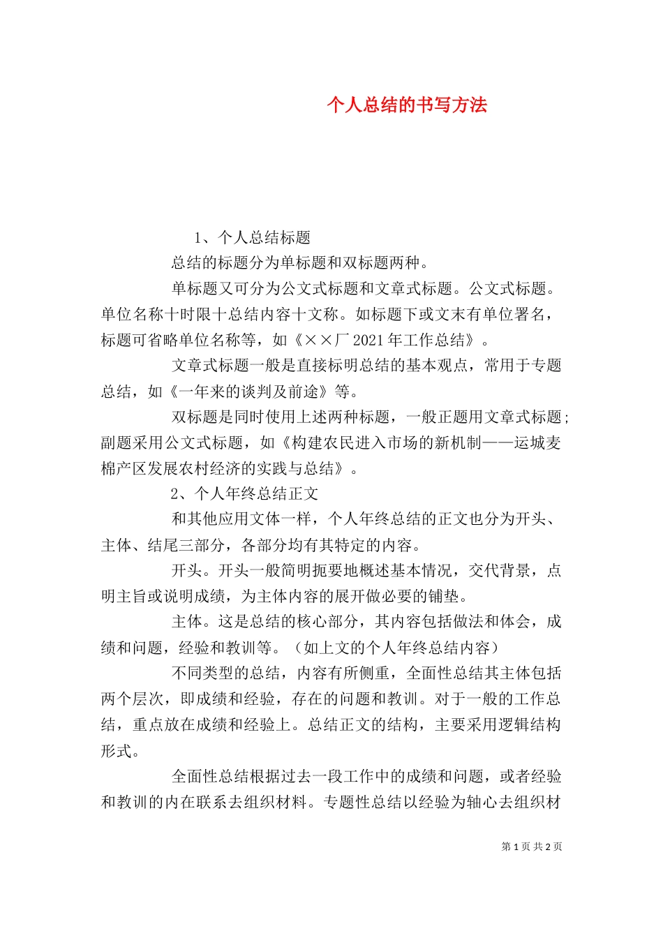 个人总结的书写方法_第1页