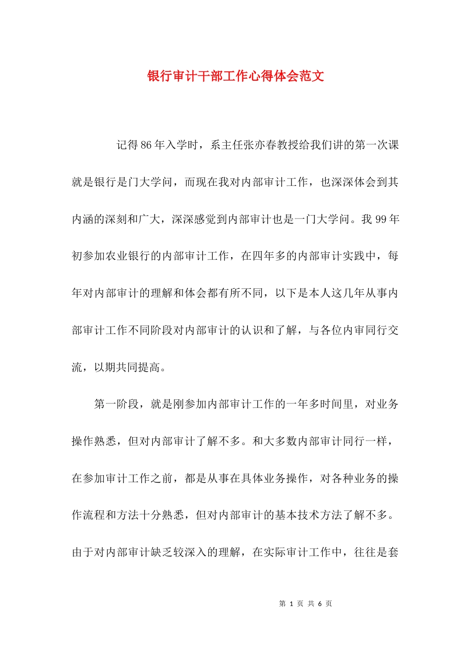（精选）银行审计干部工作心得体会范文_第1页
