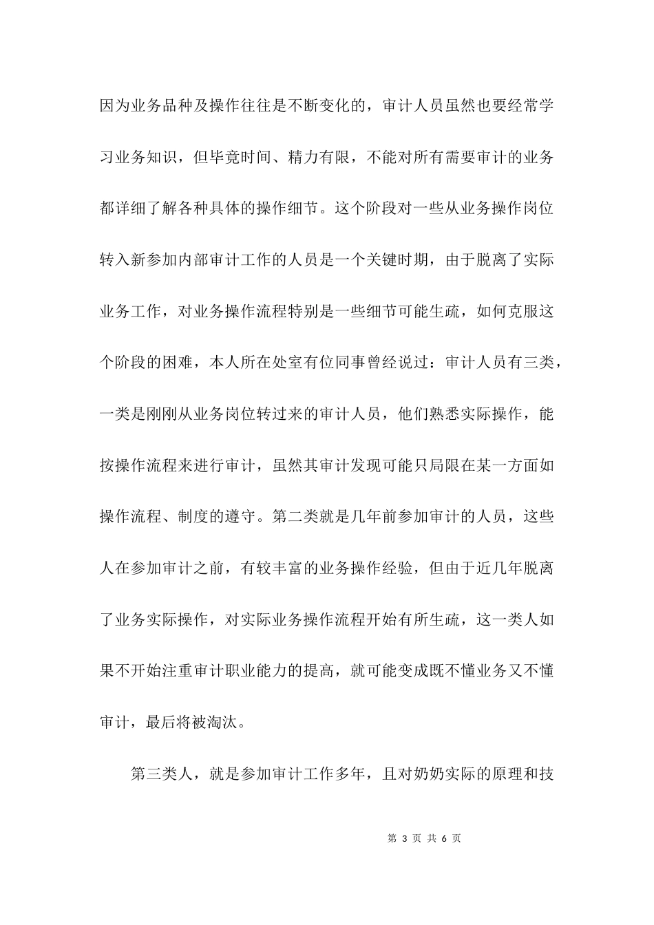 （精选）银行审计干部工作心得体会范文_第3页