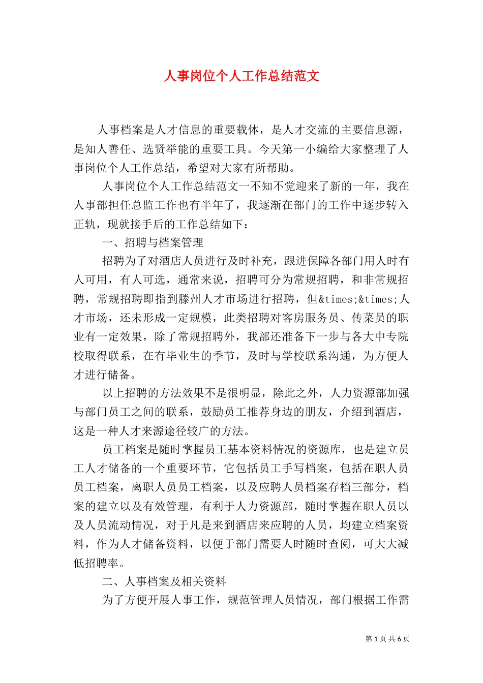 人事岗位个人工作总结范文_第1页