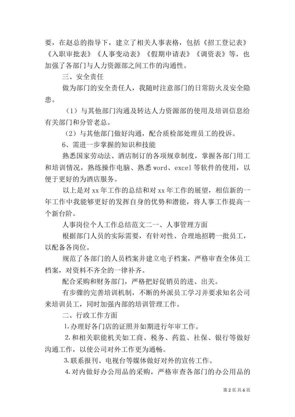 人事岗位个人工作总结范文_第2页